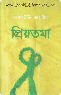 Priyotoma প্রিয়তমা By সালাহউদ্দীন জাহাঙ্গীর (PDF-Bangla-Boi)