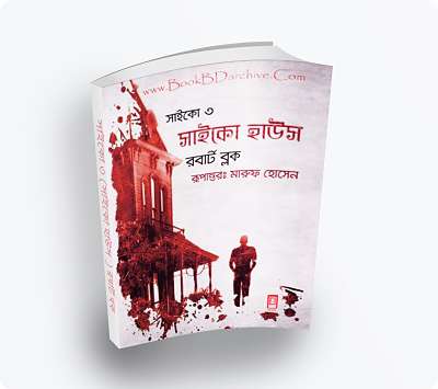 Psycho 3 সাইকো ৩ Psycho House সাইকো হাউস By Robert Bloch (Translate PDF Bangla Boi) featured image