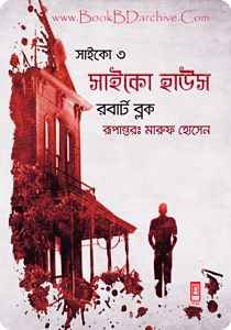 Psycho 3 সাইকো ৩ Psycho House সাইকো হাউস By Robert Bloch (Translate PDF Bangla Boi)