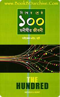 The Hundred বিশ্বের শ্রেষ্ঠ ১০০ মনীষীর জীবনী  By মাইকেল এইচ. হার্ট (PDF Bangla Boi)
