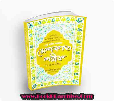 Mishkat Sharif মিশকাত শরীফ বাংলা অনুবাদ সম্পূর্ণ একত্রে একত্রে ( PDF Bangla Boi) Cover