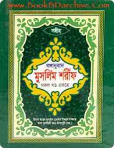 Muslim Sharif Bangla সহিহ মুসলিম শরীফ বাংলা [সকল অংশ] (PDF Bangla Boi)