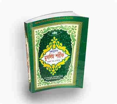 Muslim Sharif Bangla সহীহ মুসলিম শরীফ বাংলা [সকল অংশ] (PDF Bangla Boi) cover Photo
