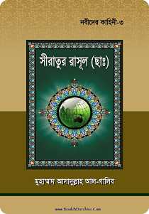 Siratur Rasool (sm) সীরাতুর রাসূল (ছাঃ) By মুহাম্মদ আসাদুল্লাহ আল-গালিব (PDF Bangla Boi)