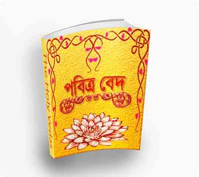 The Holy Veda All Part In Bangla বাংলা বেদ সমগ্র (PDF Bangla Boi) Cover