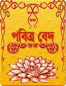 Veda All Part In Bangla বাংলা বেদ সমগ্র (PDF Bangla Boi)