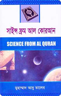  সাইন্স ফ্রম আল কোরআন Science From Al-Quran By মুহাম্মদ আবু তালেব (PDF Bangla Boi)