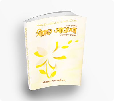 Sirate Ayesa (ra) উম্মুল মুমিনীন সীরাতে আয়েশা রা (Translate PDF Bangla Boi) Cover