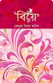 Biye বিয়ে By রেহনুমা বিনতে আনিস ( PDF bangla Boi )