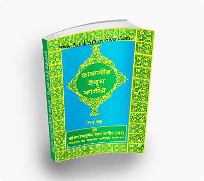 Tafsir Ibn Kasir তাফসীর ইবনে কাসীর - ইমাম্মুদিন ইবনু কাসীর (রহঃ) (PDF Bangla Boi)