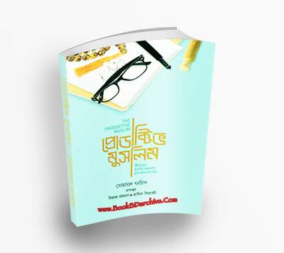 The Productive Muslim - প্রোডাক্টিভ মুসলিম By Mohammed Faris মোহাম্মদ ফারিস (PDF Bangla Boi) cover