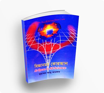 বিজ্ঞানময়-কোরআন-Al-Quran-Is-All-Science---মুহাম্মদ-আবু-তালেব-(PDF-Bangla-Boi)-Cover