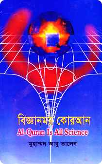 বিজ্ঞানময় কোরআন Al-Quran Is All Science - মুহাম্মদ আবু তালেব (PDF Bangla Boi)