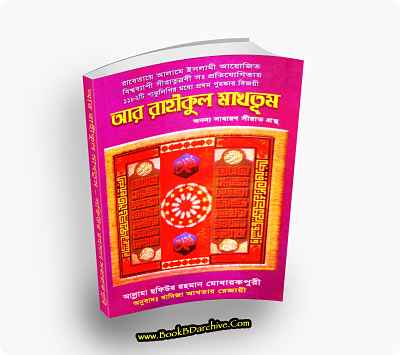 Ar Raheequl Makhtum আর রাহীকুল মাখতূম -সফিউর রহমান মোবারকপুরী (PDF Bangla Boi) cover