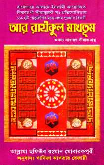 Ar Raheequl Makhtum আর রাহীকুল মাখতূম সফিউর রহমান মোবারকপুরী (PDF Bangla Boi)