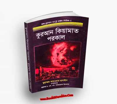 কুরআন কিয়ামত ও পরকাল - মুহাম্মদ আনওয়ার হুসাইন (PDF Bangla Boi)