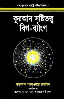 কুরআন, সৃষ্টিতত্ত্ব ও বিগ-ব্যাংগ - মুহাম্মদ আনওয়ার হুসাইন (PDF Bangla Boi)