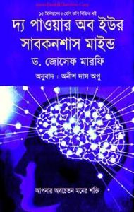 The Power of Your Subconscious Mind দ্যা পাওয়ার অব সাব-কনশাস মাইন্ড By Joseph Murphy (PDF Bangla Boi)